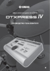 Yamaha DTXPRESS IV Руководство пользователя