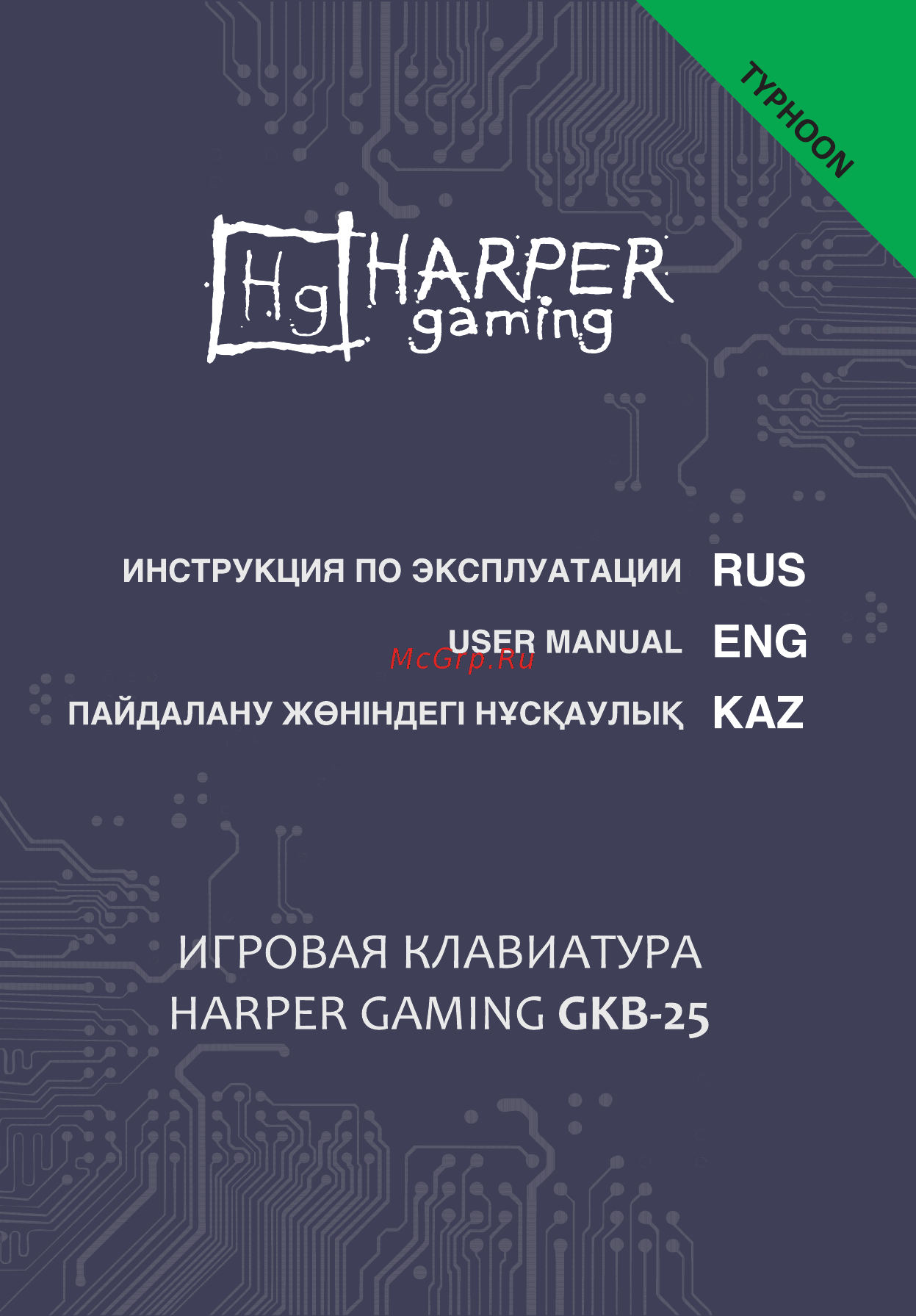 Harper Gaming Typhoon GKB-25 Инструкция по эксплуатации онлайн