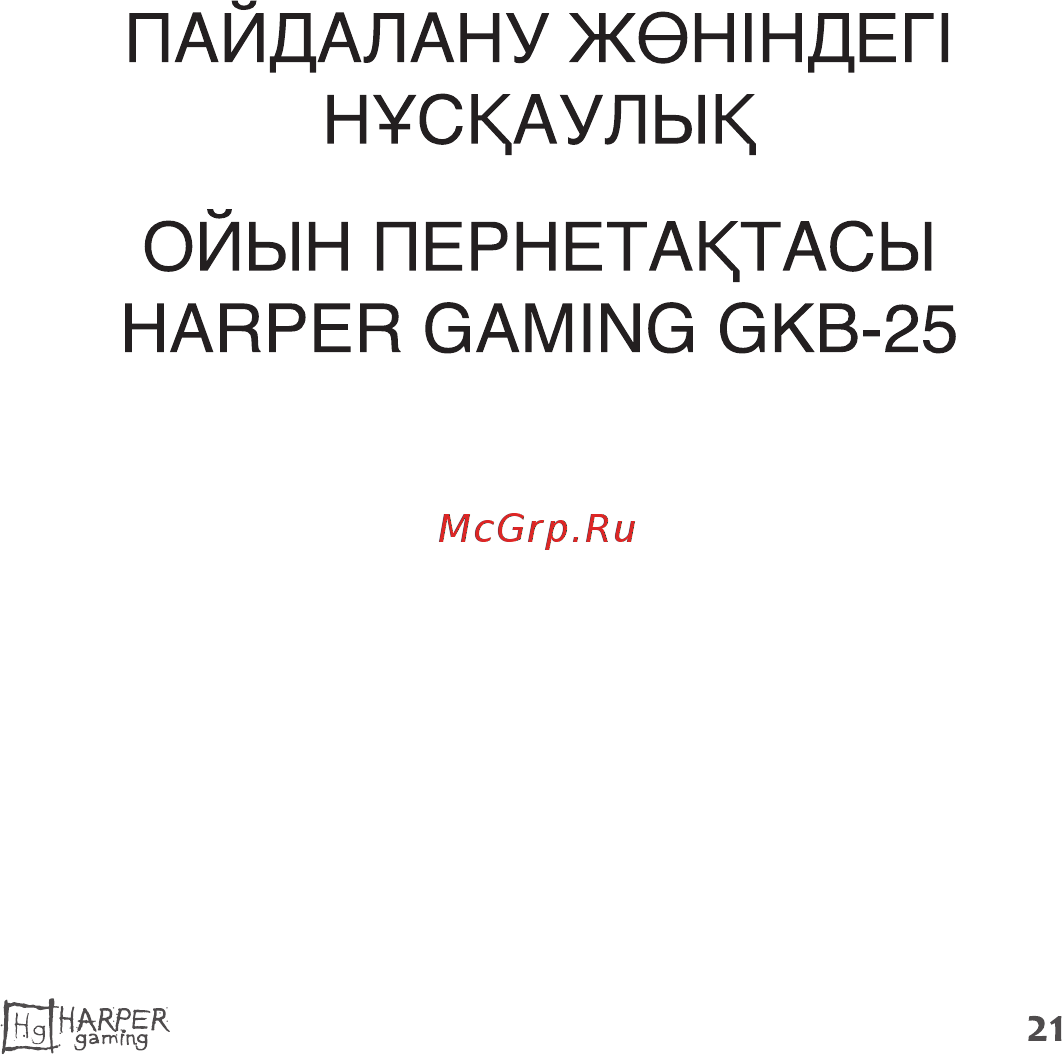 Harper Gaming Typhoon GKB-25 Инструкция по эксплуатации онлайн [21/31] 497883