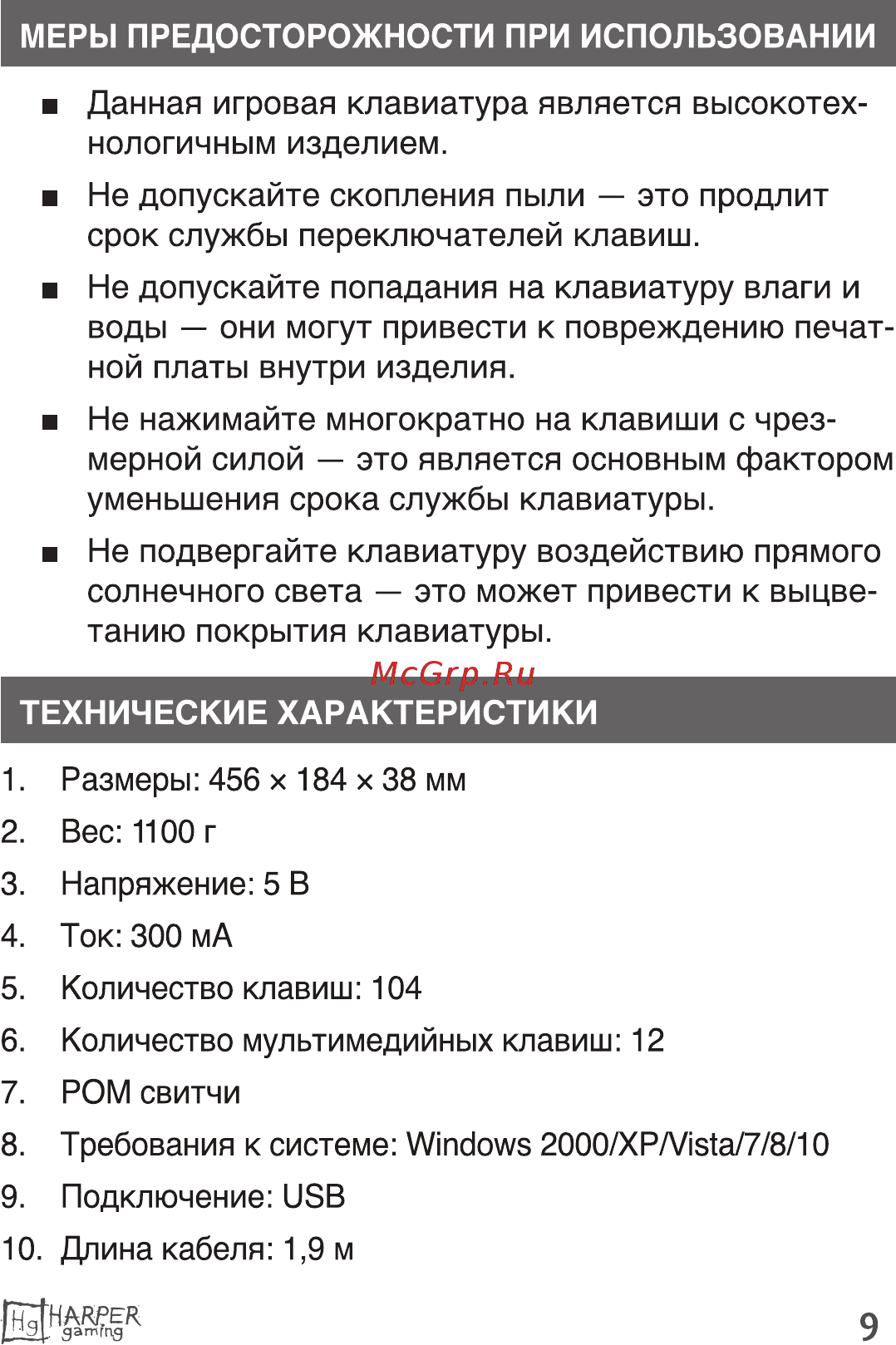 Harper Gaming Typhoon GKB-25 Инструкция по эксплуатации онлайн [9/31] 497883
