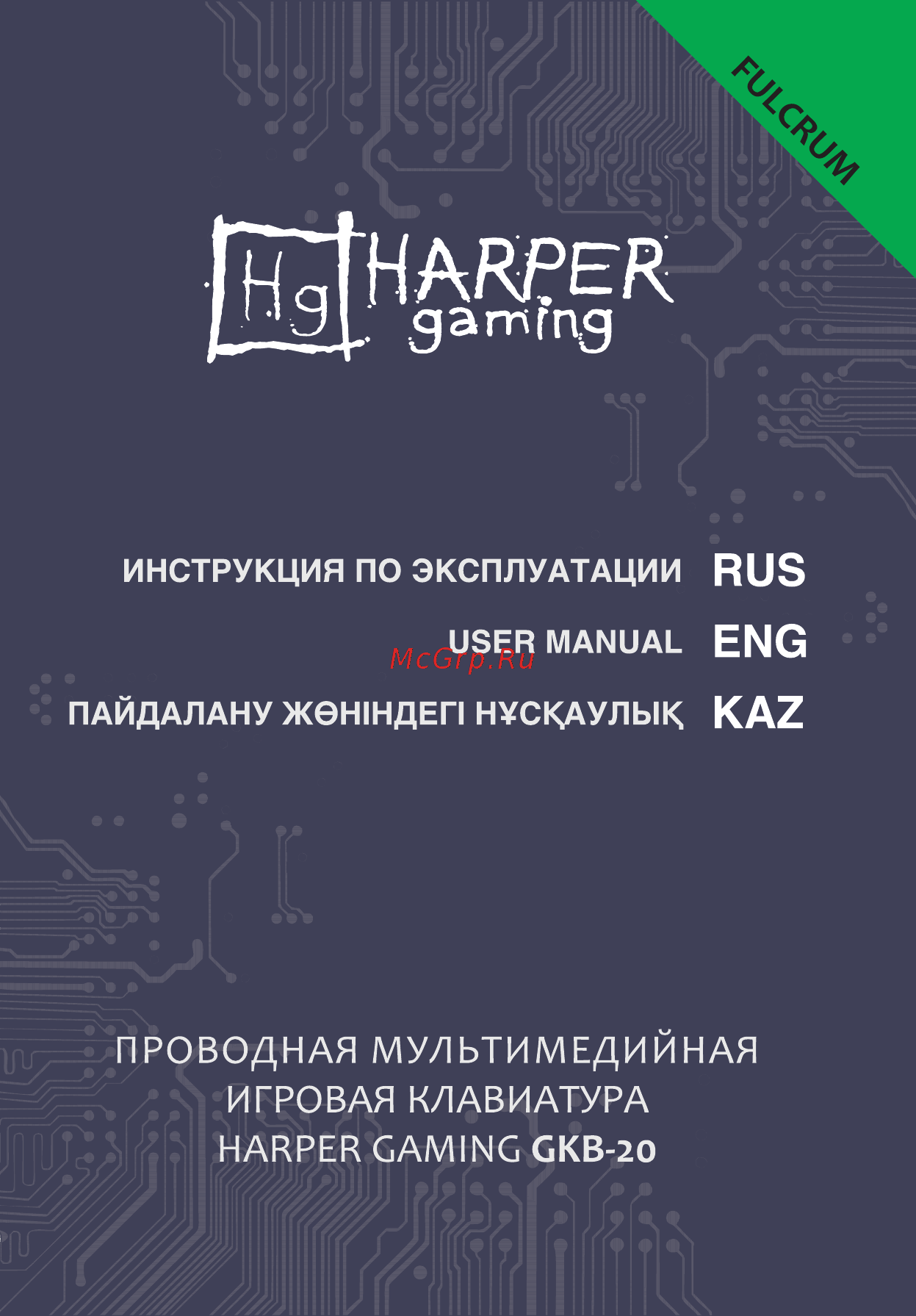 Harper Gaming Fulcrum GKB-20 Инструкция по эксплуатации онлайн