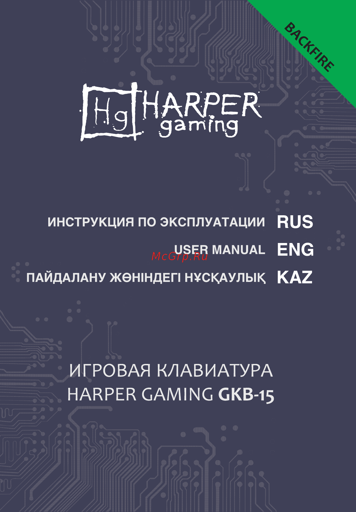 Harper Gaming Backfire GKB-15 Инструкция по эксплуатации онлайн