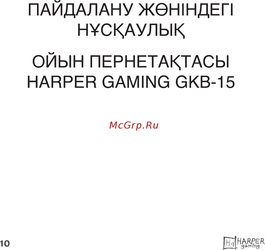Harper Gaming Backfire GKB-15 Инструкция по эксплуатации онлайн [10/14] 497885