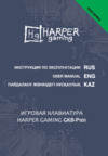 Harper Gaming Dead Moroz GKB-P101 Инструкция по эксплуатации