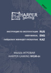 Harper Gaming Spigot WGM-01 Инструкция по эксплуатации