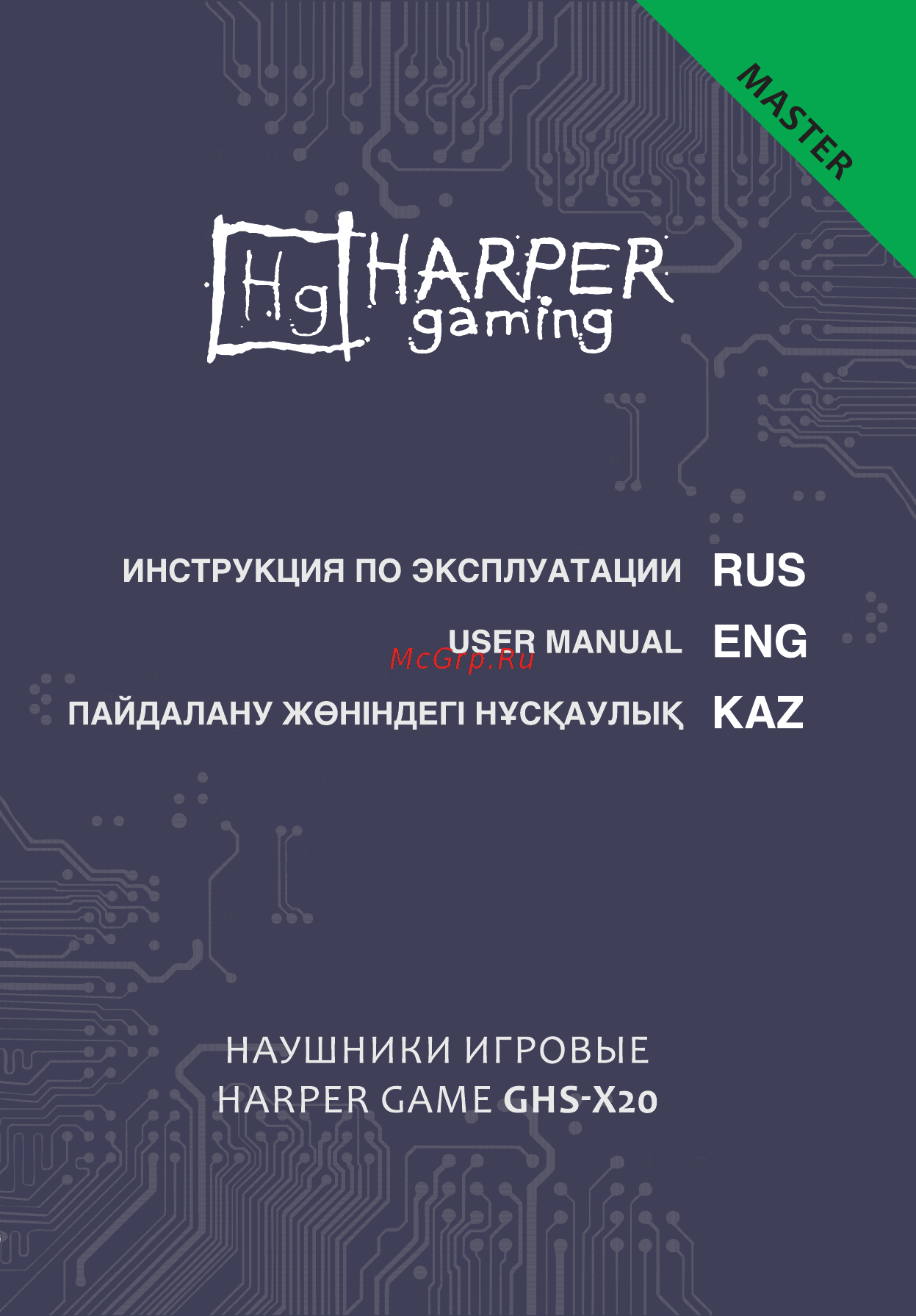 Harper Gaming Master GHS-X20 Инструкция по эксплуатации онлайн