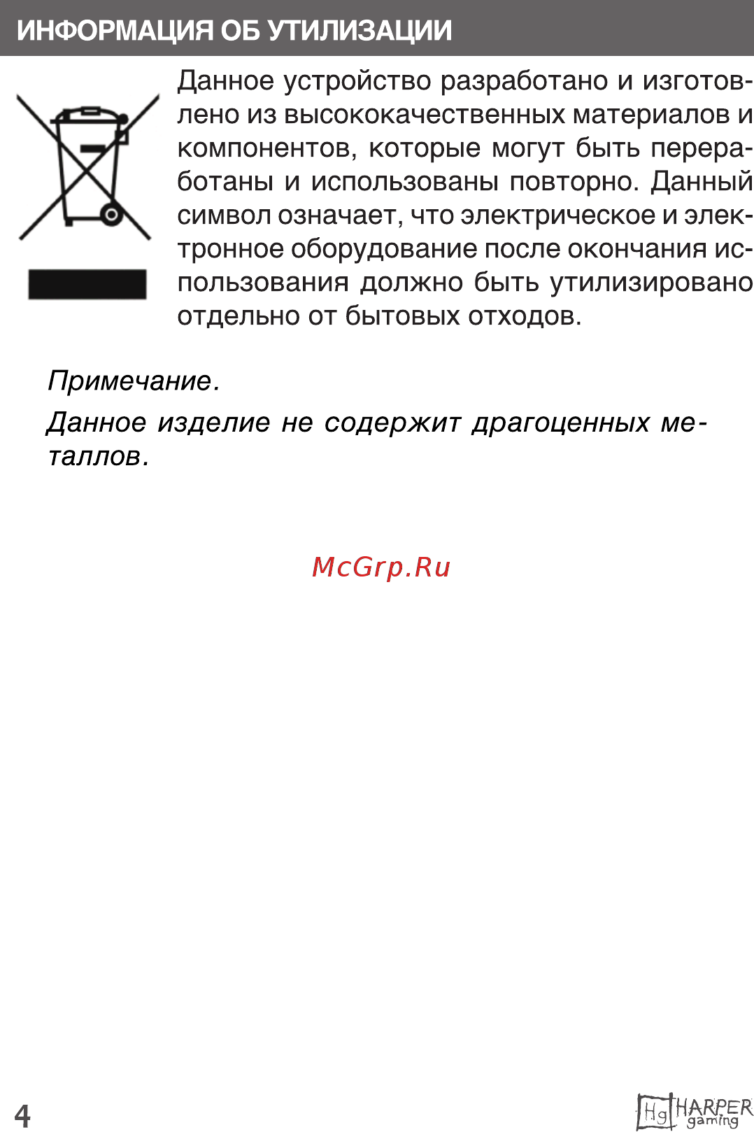 Harper Gaming Master GHS-X20 Инструкция по эксплуатации онлайн [4/13] 497903