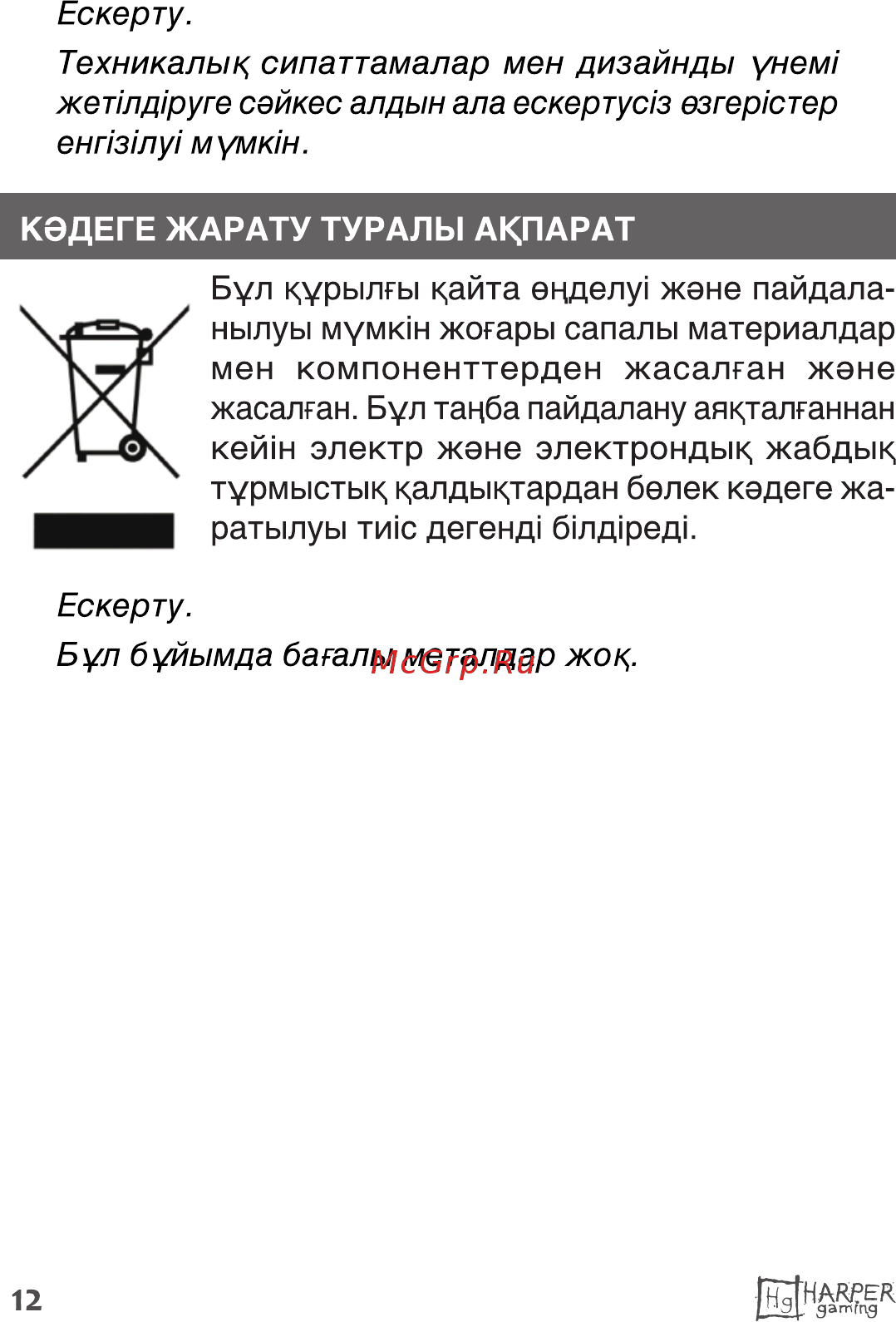 Harper Hellfire GHS-X10 [12/13] Бул буйымда баталы металдар жок