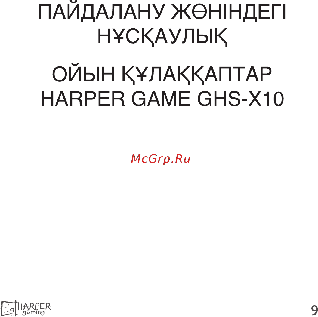 Harper Hellfire GHS-X10 Инструкция по эксплуатации онлайн [9/13] 793613