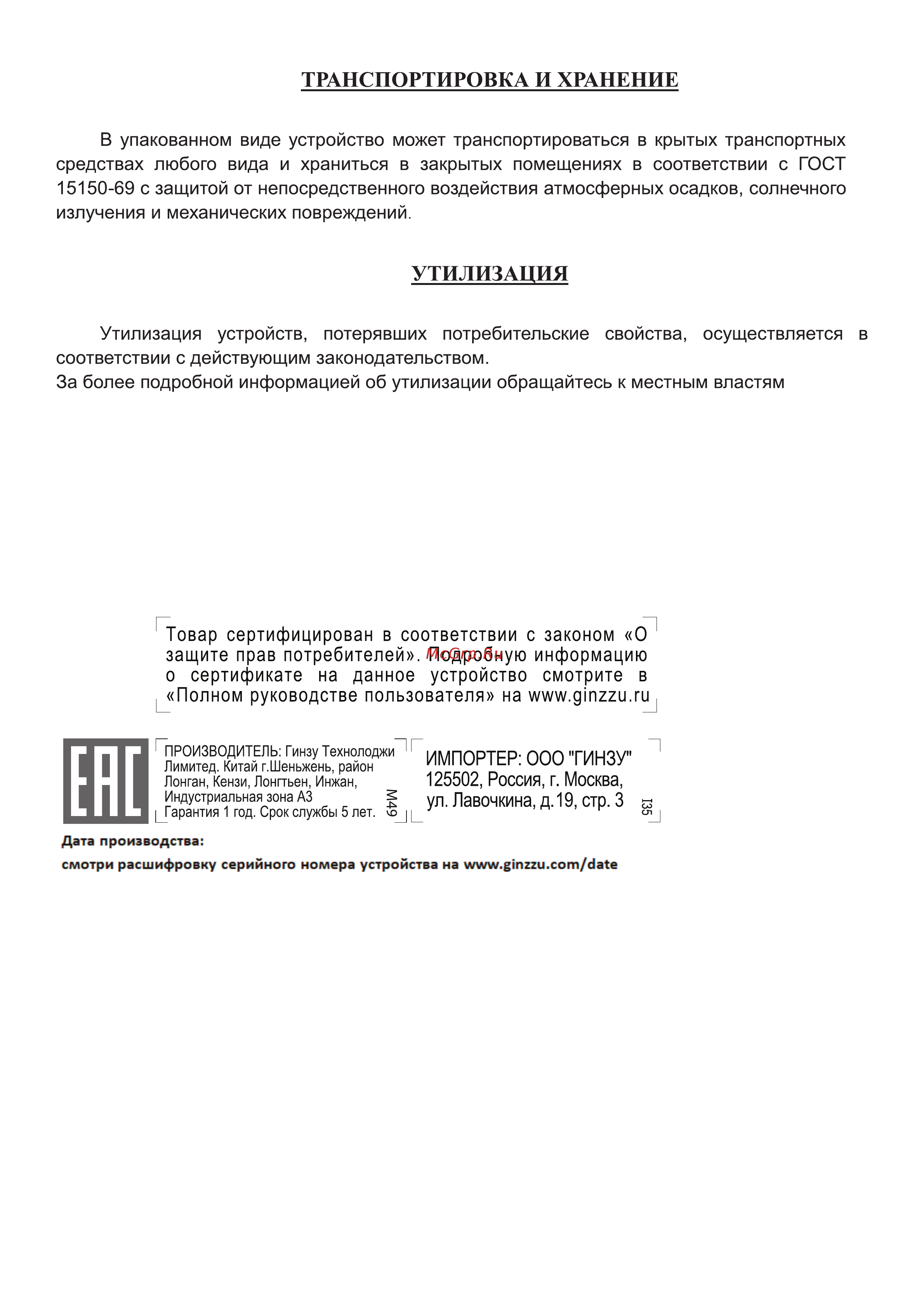 Ginzzu VS322 [10/12] Транспортировка и хранение