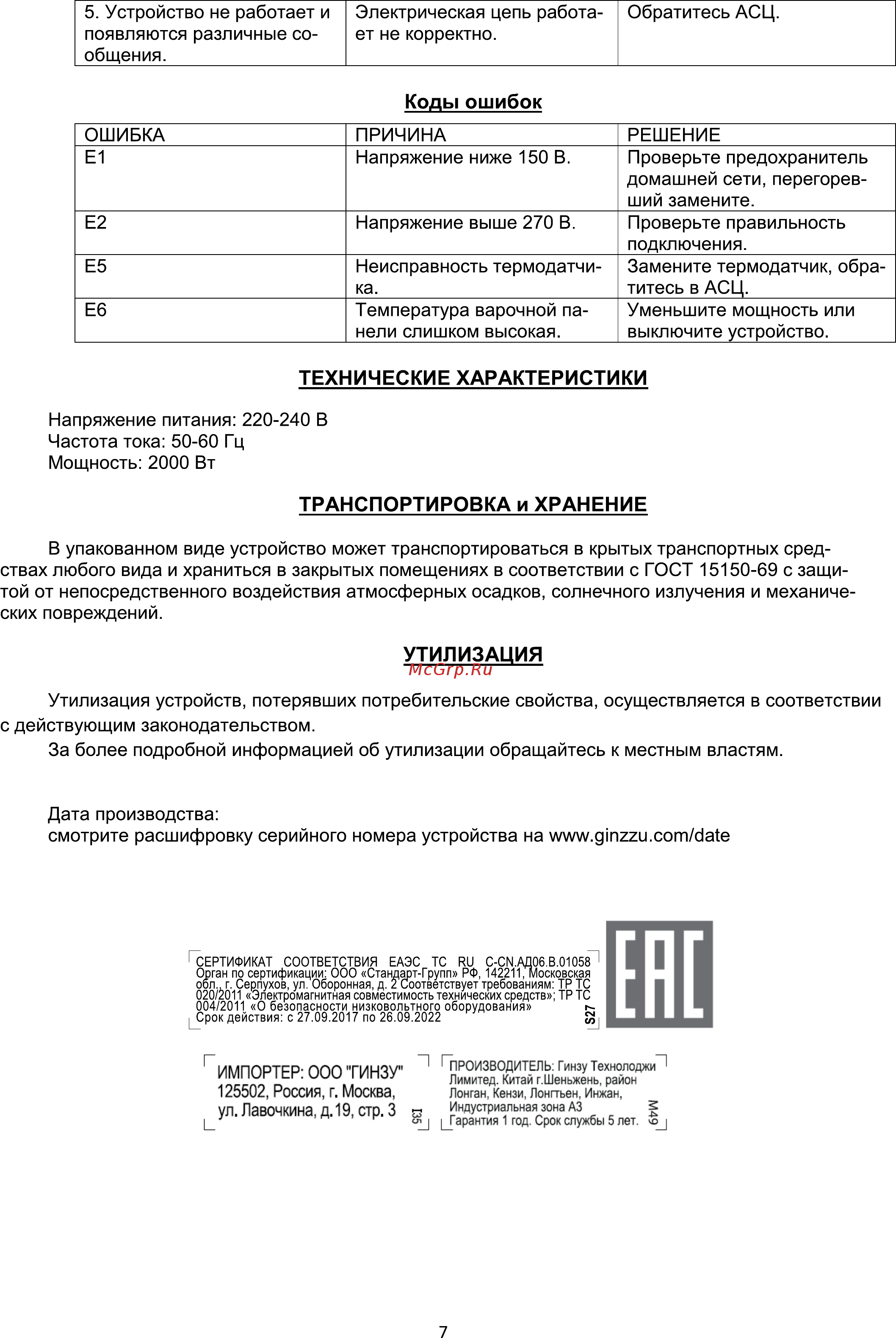 Ginzzu HCC-171 [7/8] Страница 7