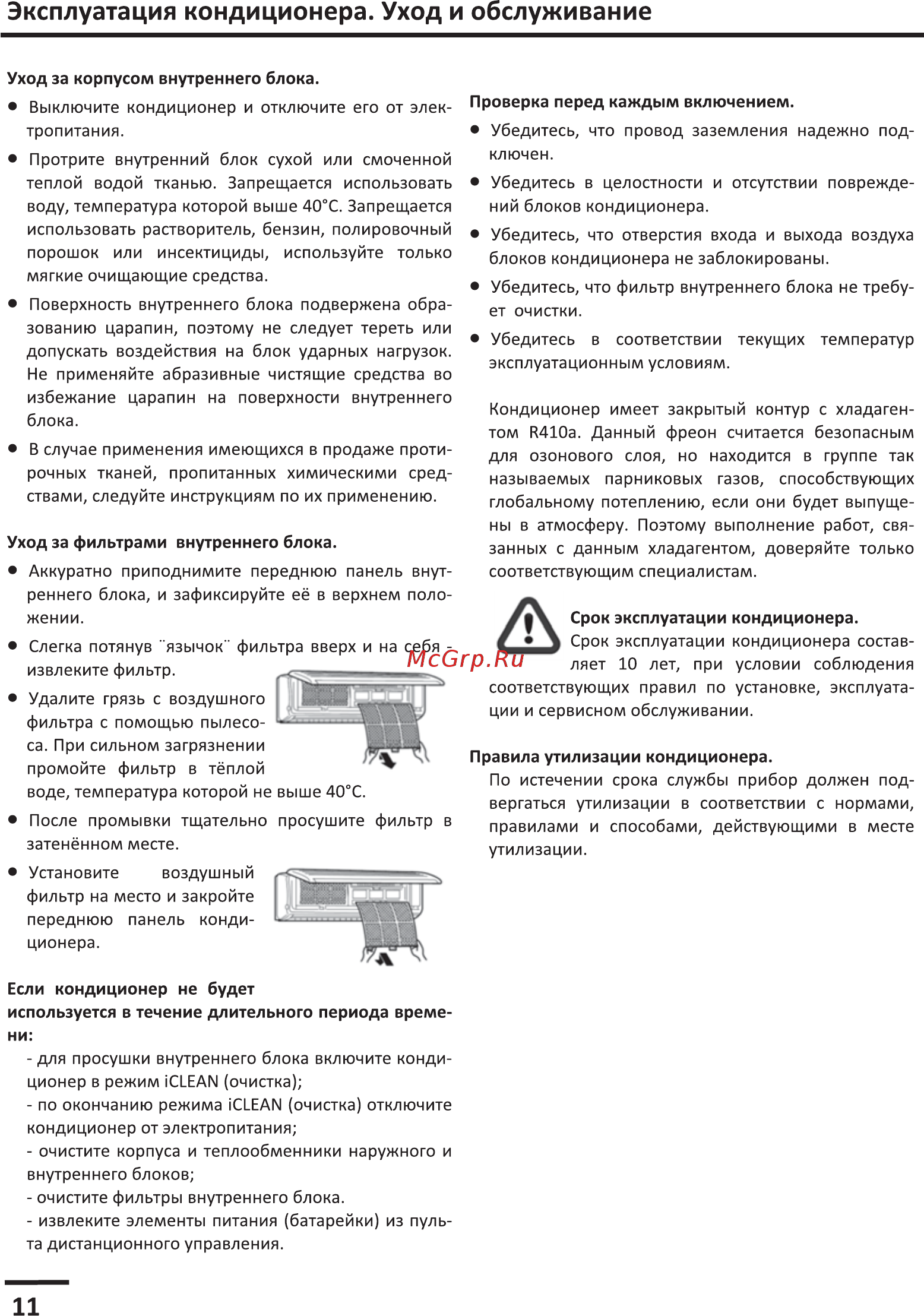 AUX ASW-H09A4\JD-R2DI [12/20] Эксплуатация кондиционера уход и обслуживание