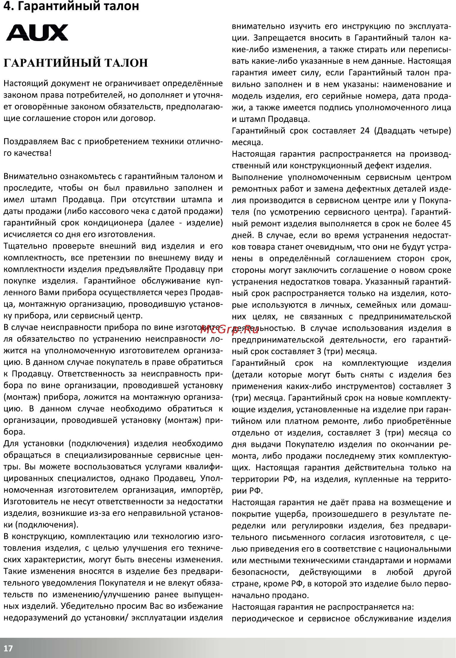 AUX ALCA-H12R1 [18/22] Гарантийный талон