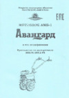 КАДВИ Авангард Руководство по эксплуатации
