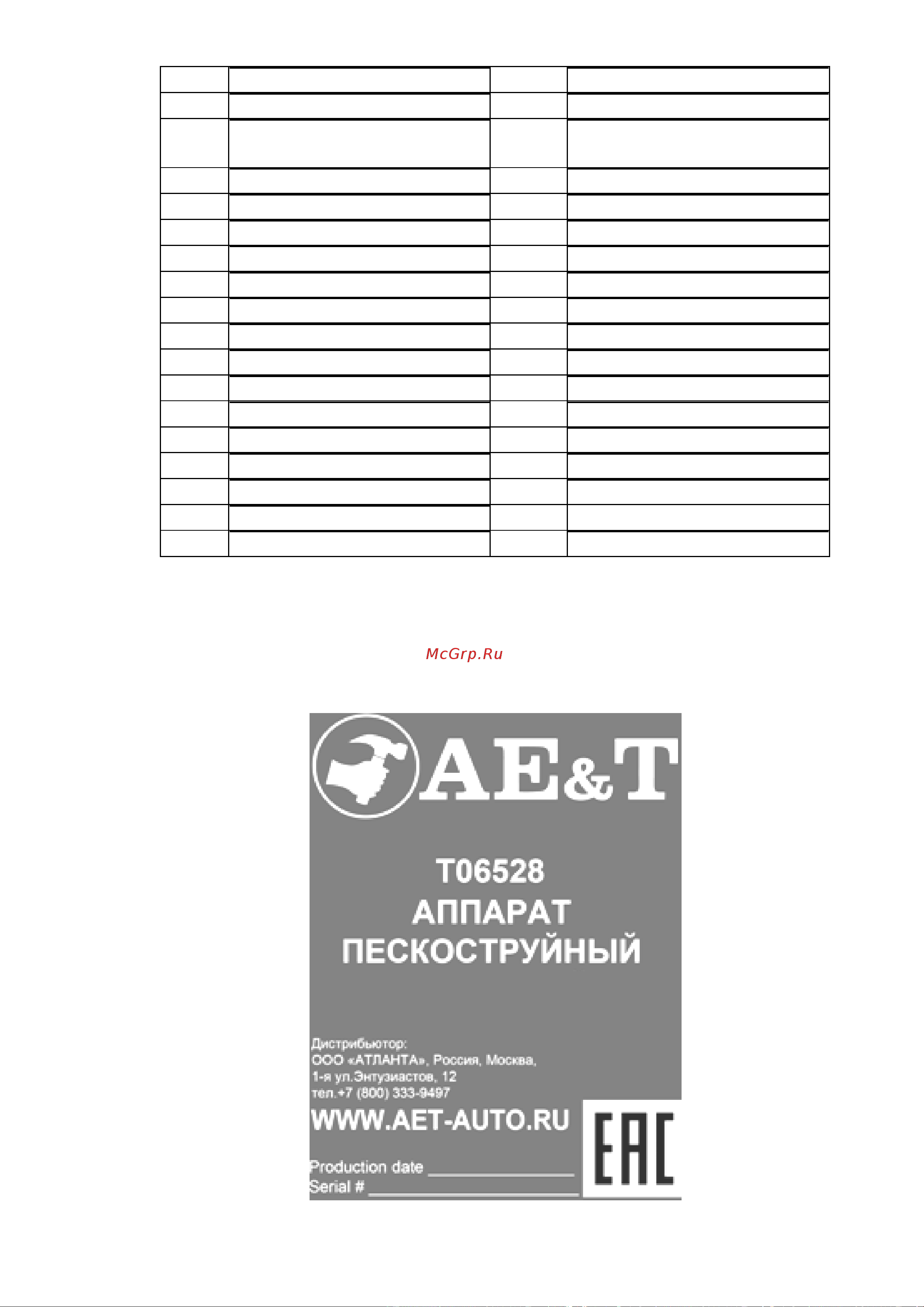 AE&T T06528 [10/20] Маркировка табличка с паспортными данными крепится на корпусе изделия
