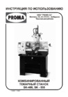 Proma SK-550 (25409530) Инструкция по эксплуатации