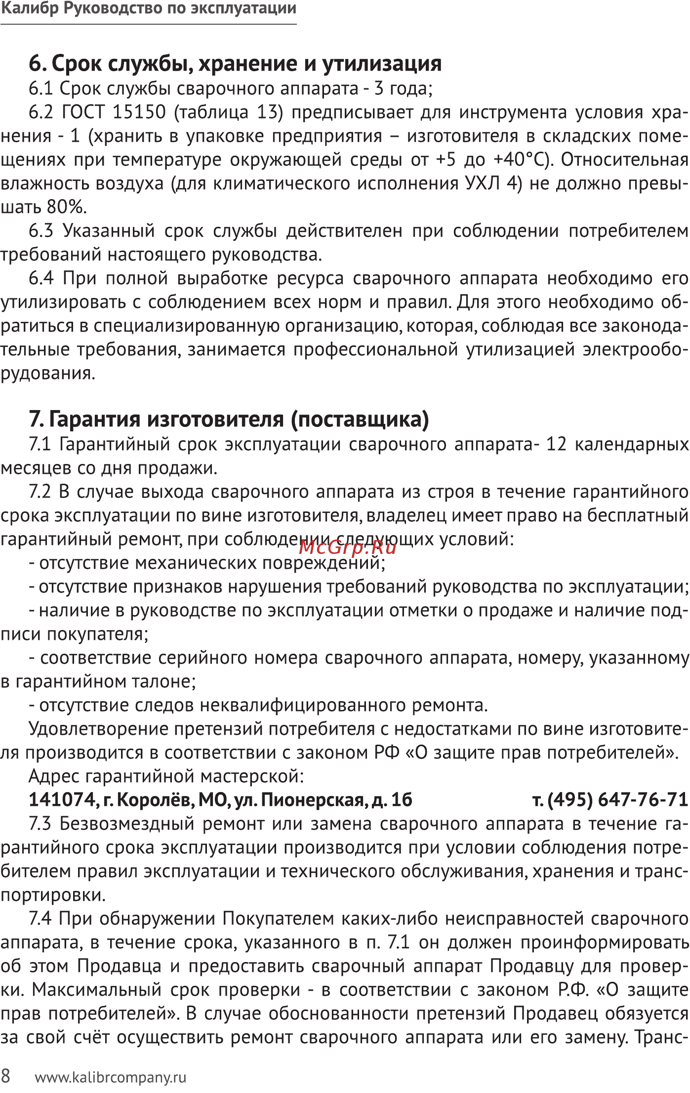 Калибр СВА-780Т ПРОМО 00000061900 [8/16] Срок службы хранение и утилизация