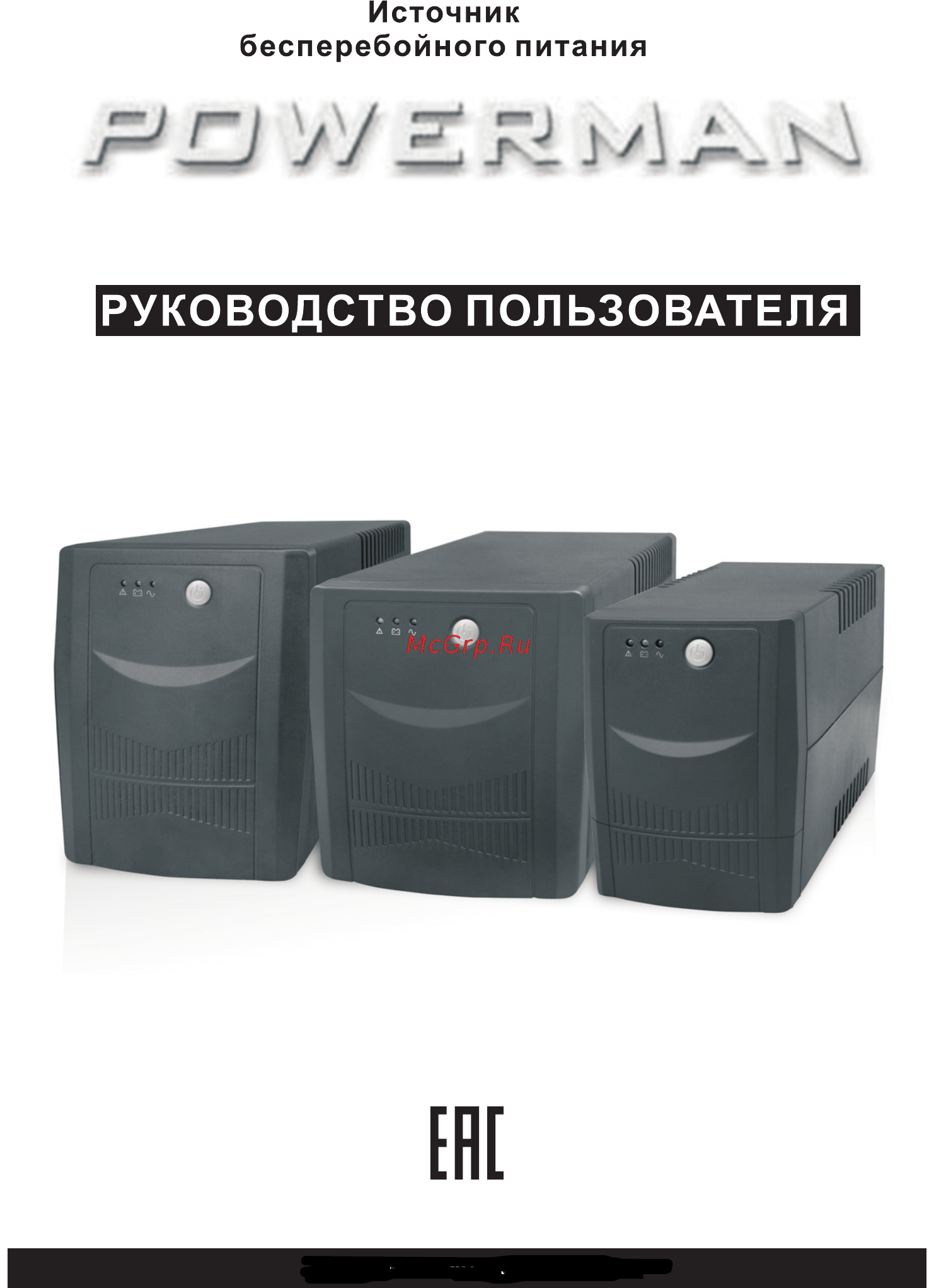 Powerman BackPro 1500VA Plus Инструкция по эксплуатации онлайн