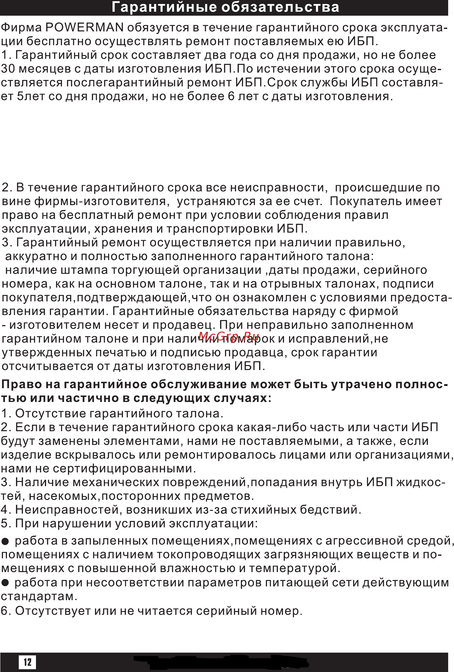 Powerman BackPro 1500VA Plus Инструкция по эксплуатации онлайн [12/16] 501418