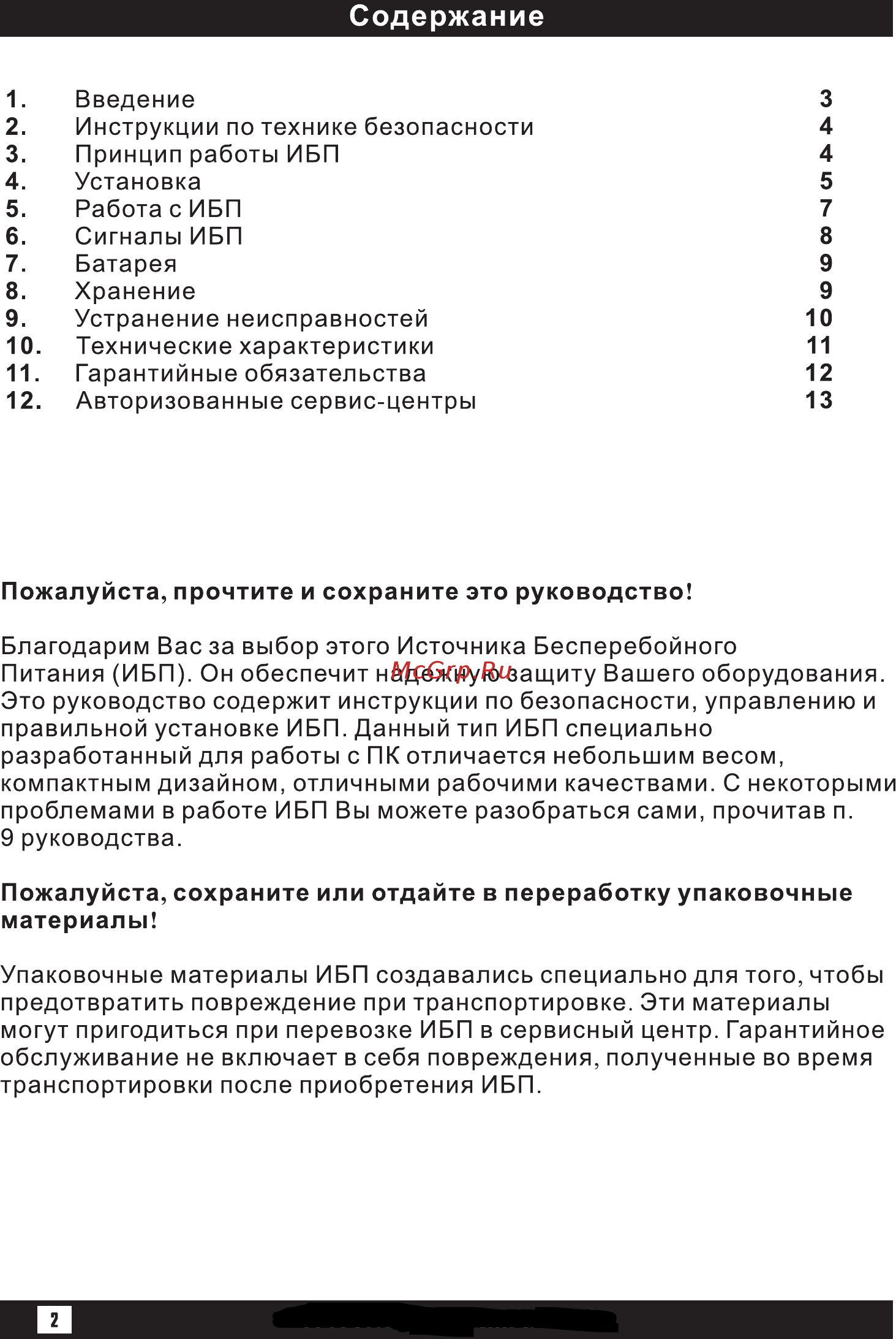 Powerman BackPro 800VA Plus Инструкция по эксплуатации онлайн [2/16] 511903