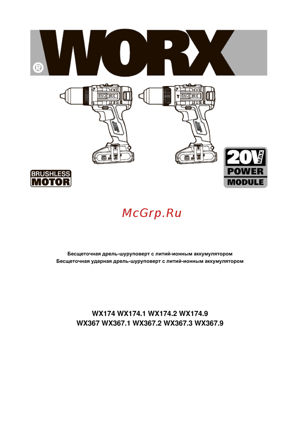 Worx WX367.3 Руководства пользователя