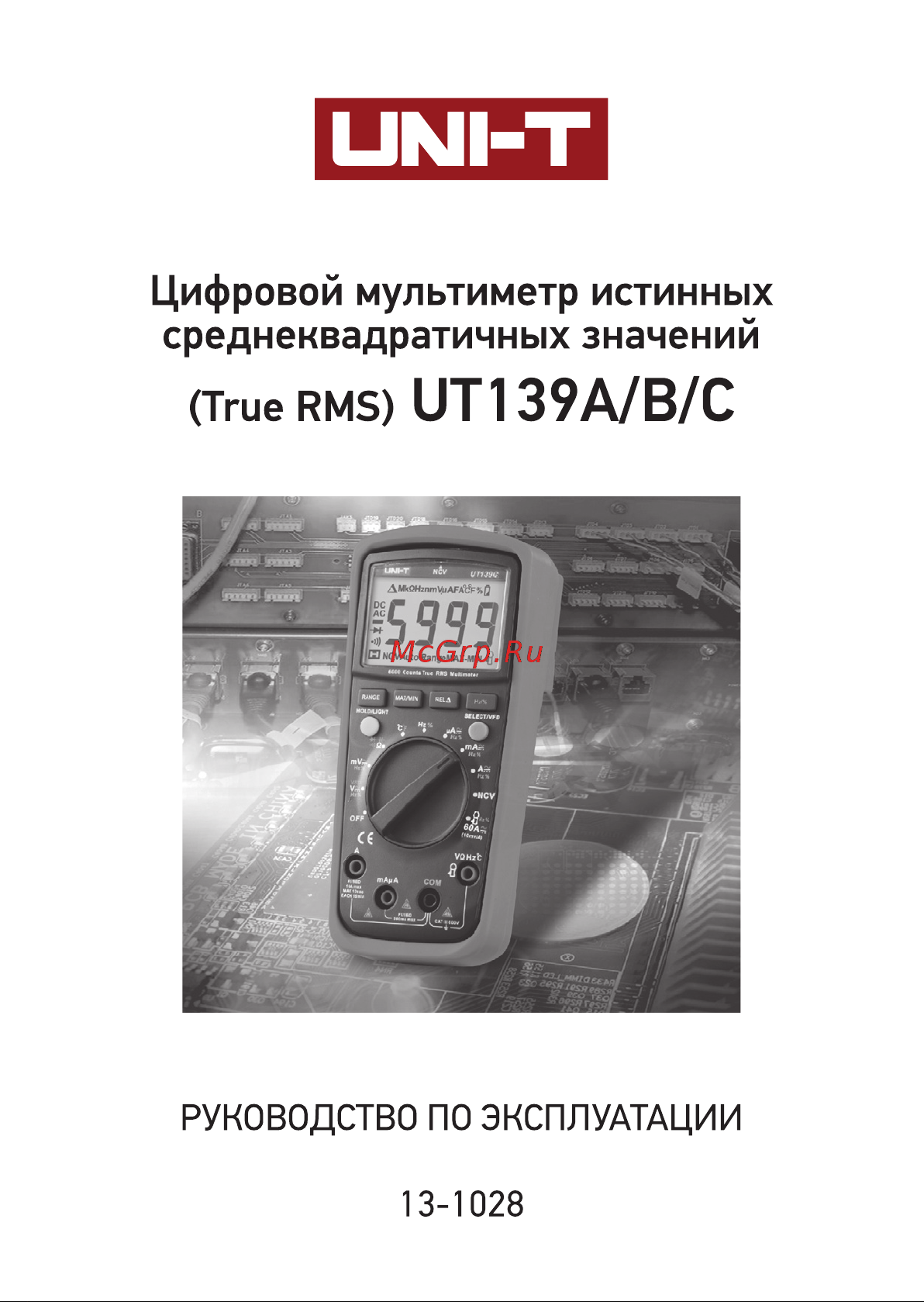 Uni-T UT 139С (13-1028) Инструкция по эксплуатации онлайн