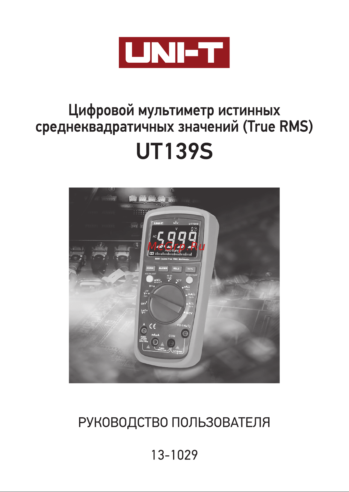 Uni-T UT 139S (13-1029) Инструкция по эксплуатации онлайн
