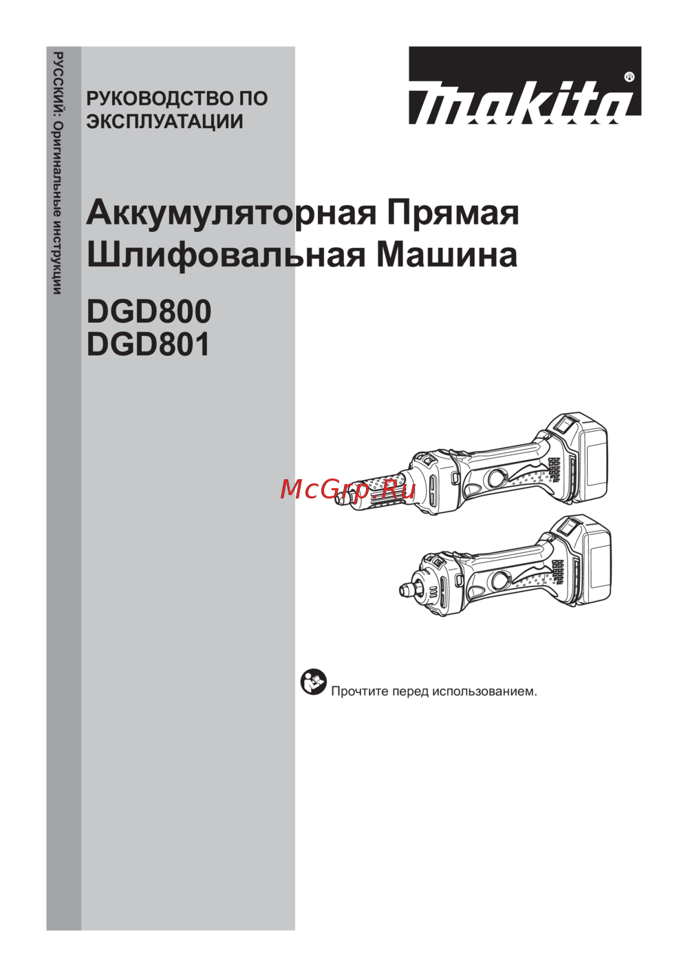 Makita DGD801Z без акк. и з.у Инструкция по эксплуатации