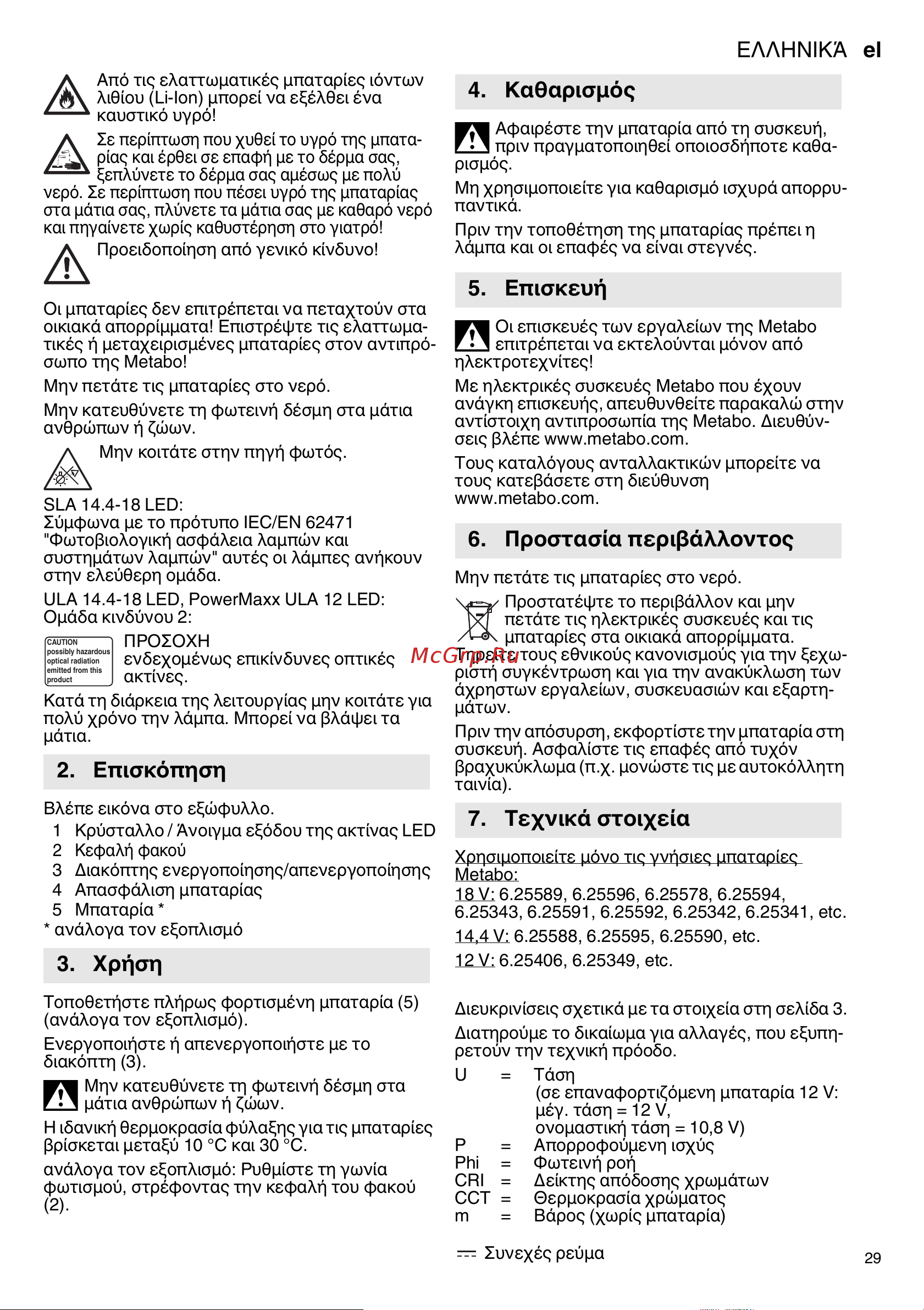 Metabo PowerMaxx ULA 12 LED (600788000) без акк. и з.у Инструкция по эксплуатации онлайн [29/36] 668936