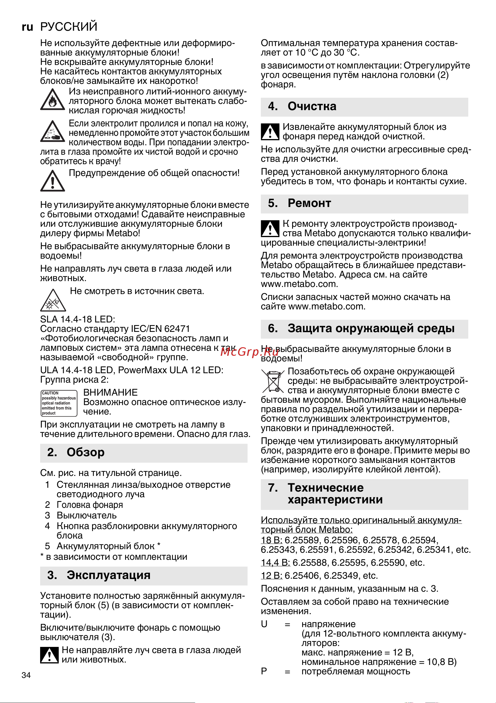 Metabo PowerMaxx ULA 12 LED (600788000) Инструкция по эксплуатации онлайн [34/36] 499604