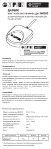 Neptun iws SW 005-10 Инструкция по эксплуатации