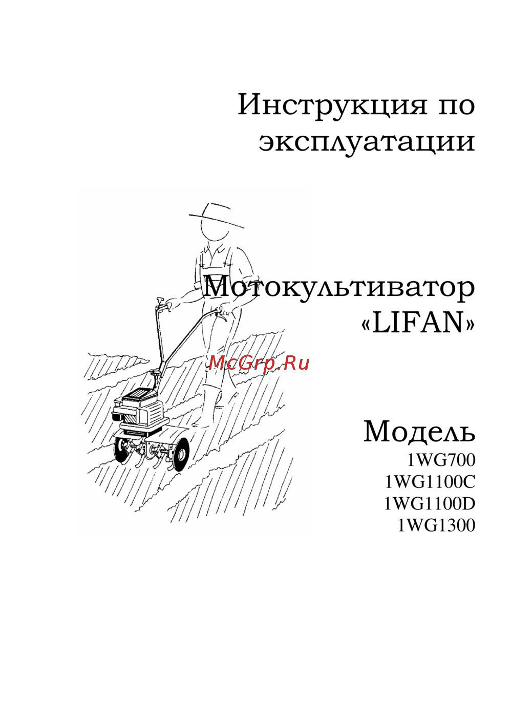 Lifan 1WG1100-D Инструкция по эксплуатации