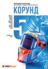 Foxweld КОРУНД-5 \ Инструкция по эксплуатации