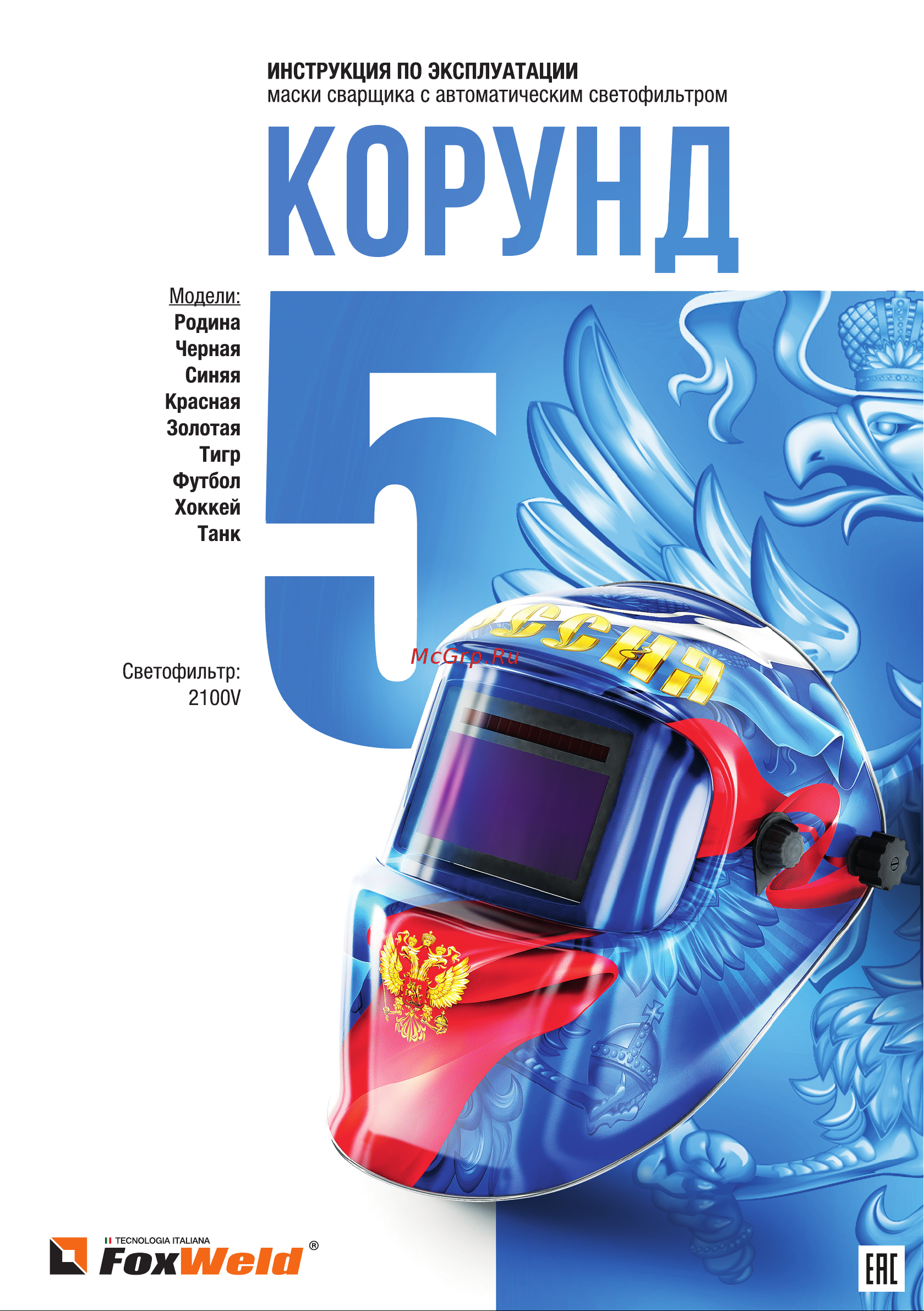Foxweld 5514 КОРУНД-5 Инструкция по эксплуатации онлайн