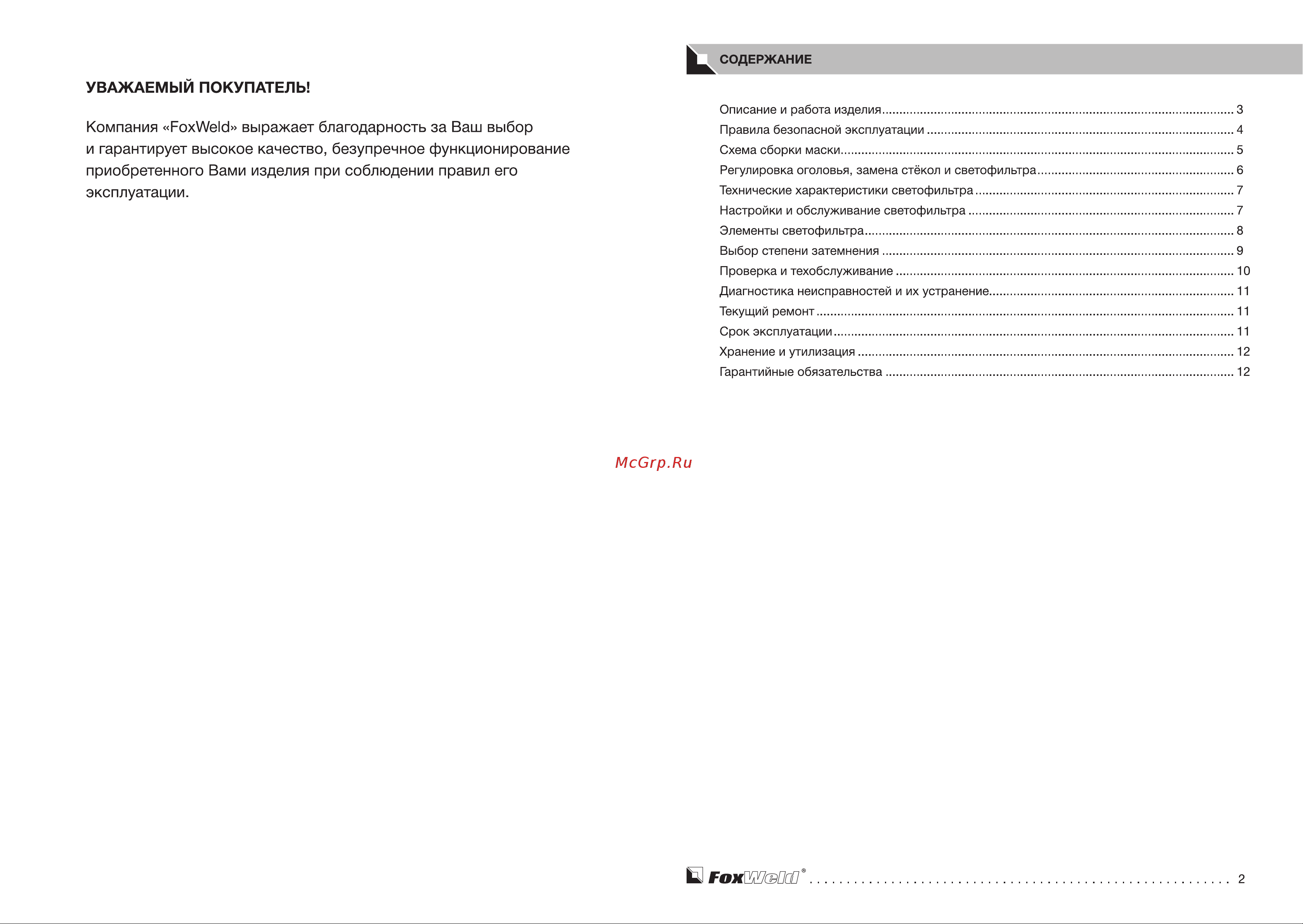 Foxweld 5514 КОРУНД-5 [2/9] Егохкшжг