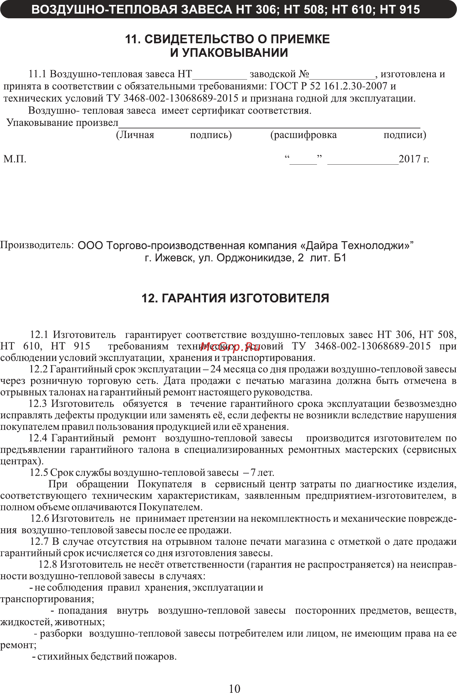 Daire НСО-2,0 [16/20] Свидетельство о приемке