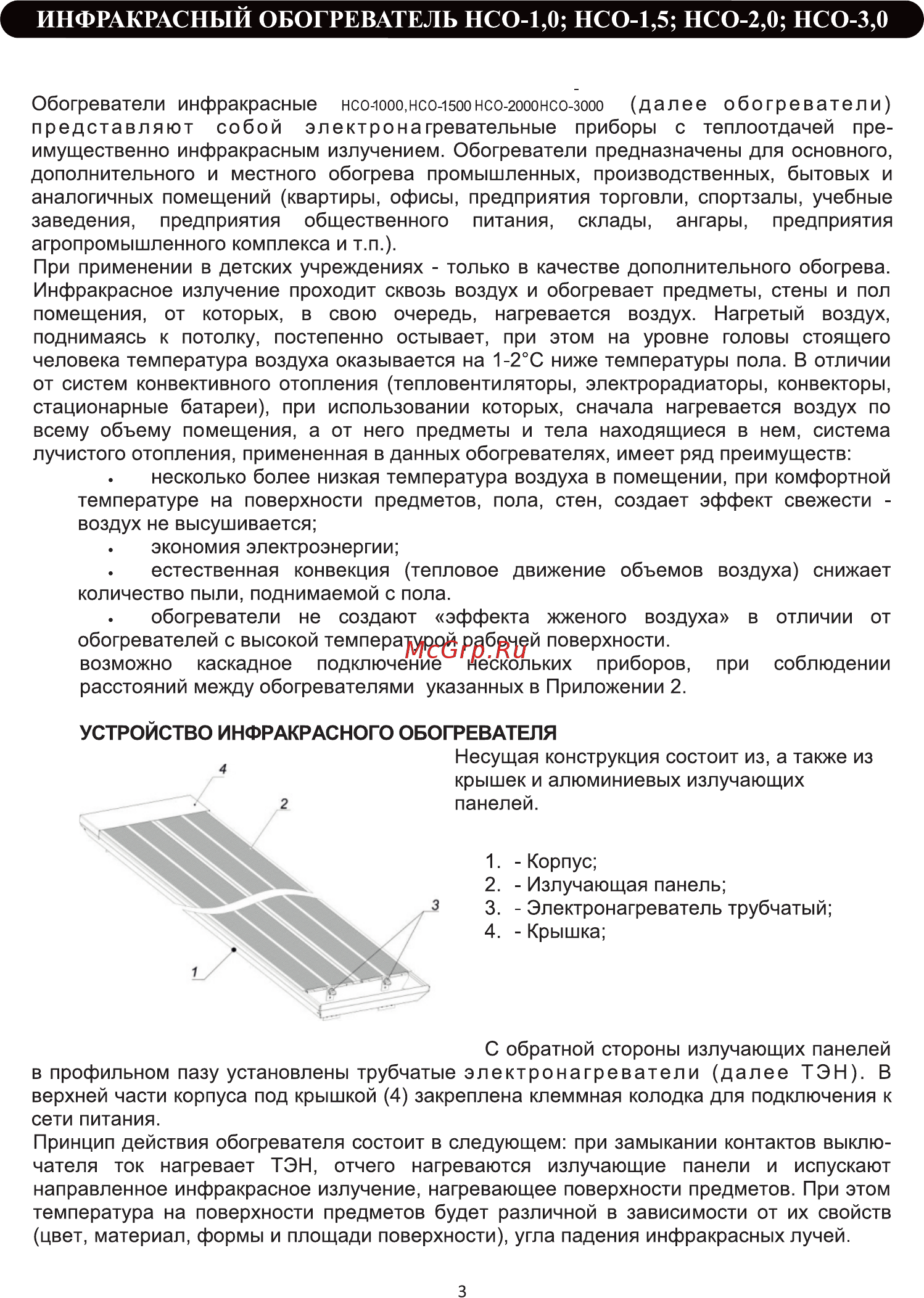 Daire НСО-2,0 [4/20] Инфракрасный обогреватель нсо 1 0 нсо 1 5 нсо 2 0 нсо 3 0