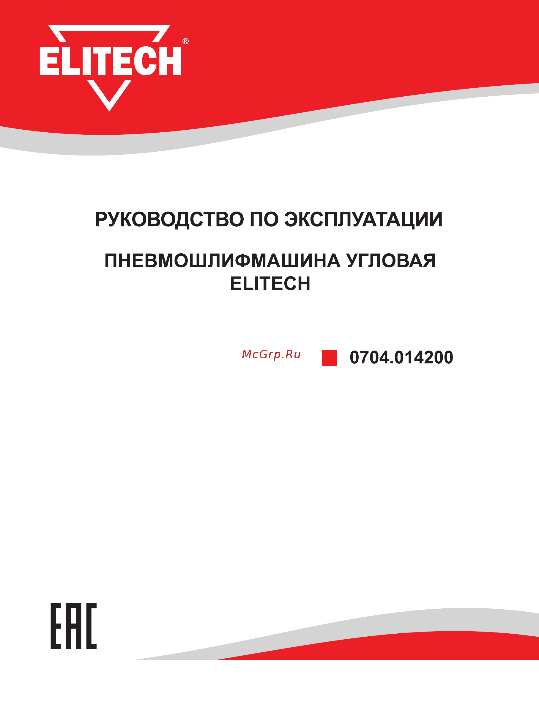 Elitech 0704.014200 Инструкция по эксплуатации онлайн