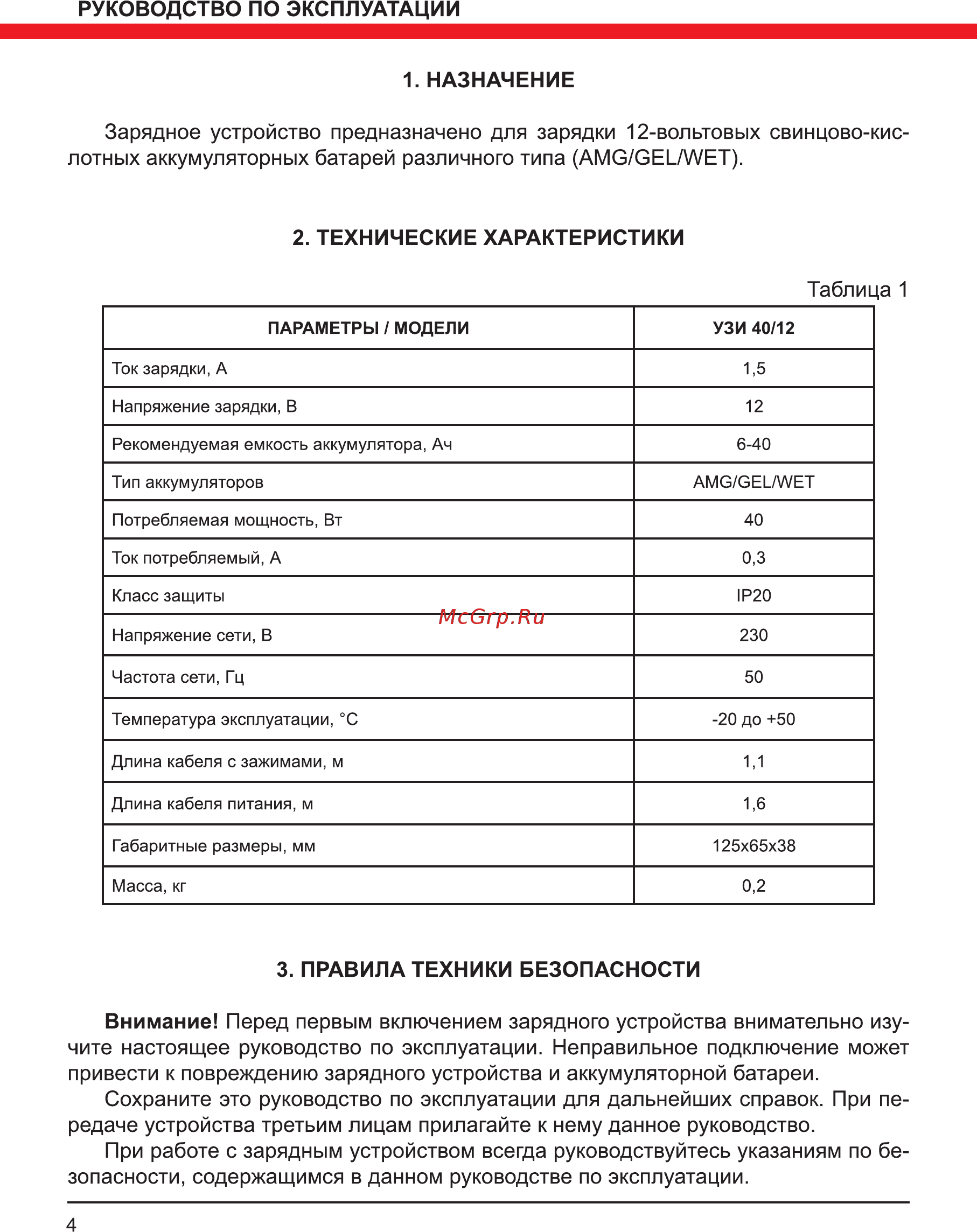 Elitech УЗИ 40/12 [4/12] Зарядное устройство предназначено для зарядки 12 вольтовых свинцово кис
