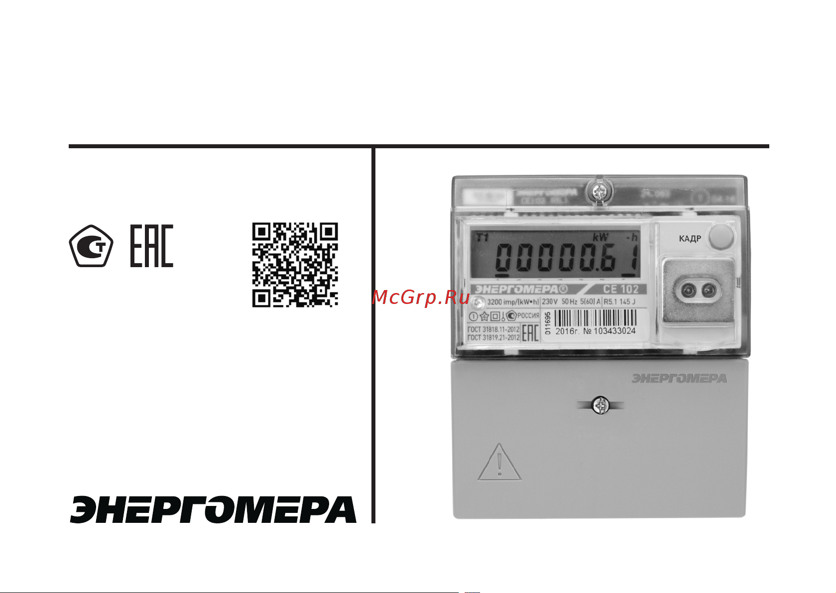 Энергомера 459547 СЕ 102 R5.1 145 J 1ф 5-60А (многотарифный, однофазный) Инструкция по эксплуатации онлайн