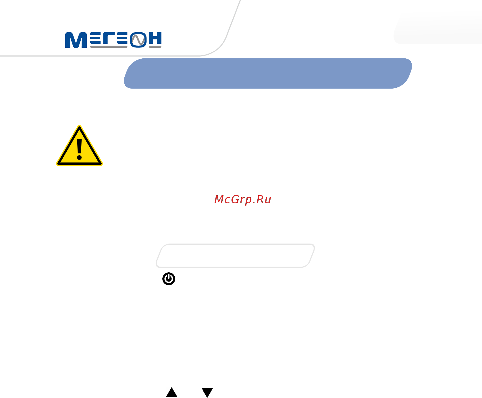 МЕГЕОН 92018 [10/16] Проведение измерений
