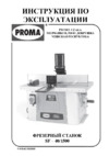 Proma SF-40/1500 (25024002) Инструкция по эксплуатации