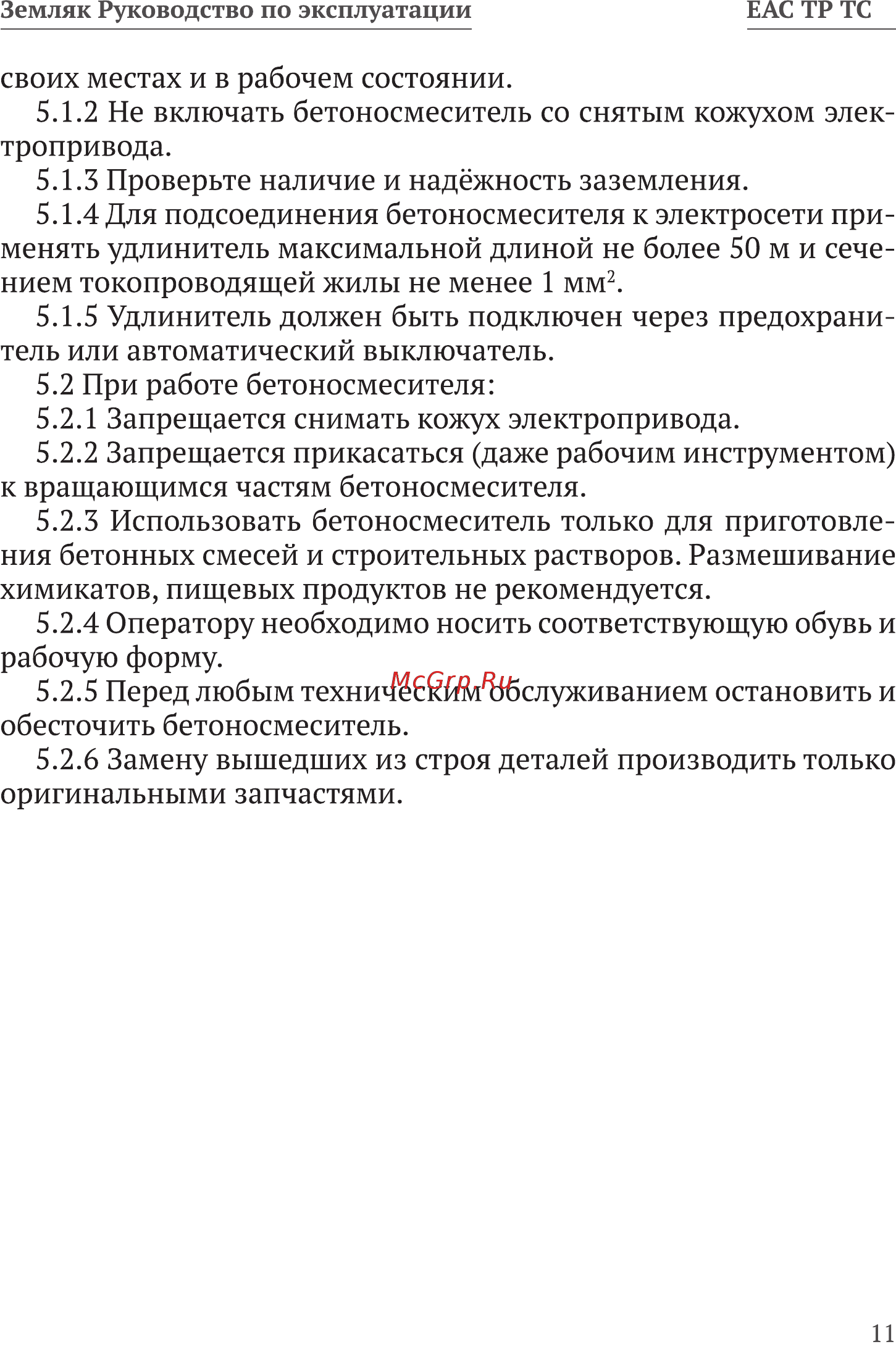 Калибр Земляк БСЭ-140 Инструкция по эксплуатации онлайн [11/24] 506353
