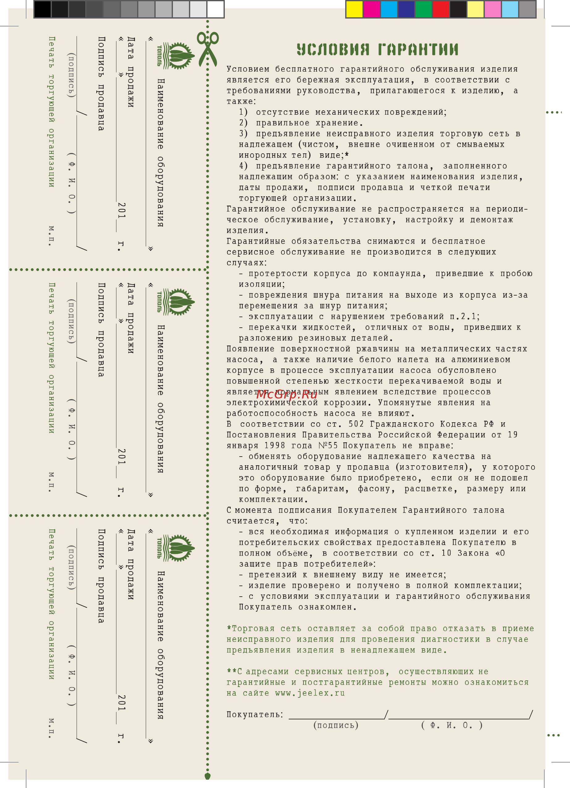 Джилекс Тополь Малыш 1505 Инструкция по эксплуатации онлайн [20/20] 506865