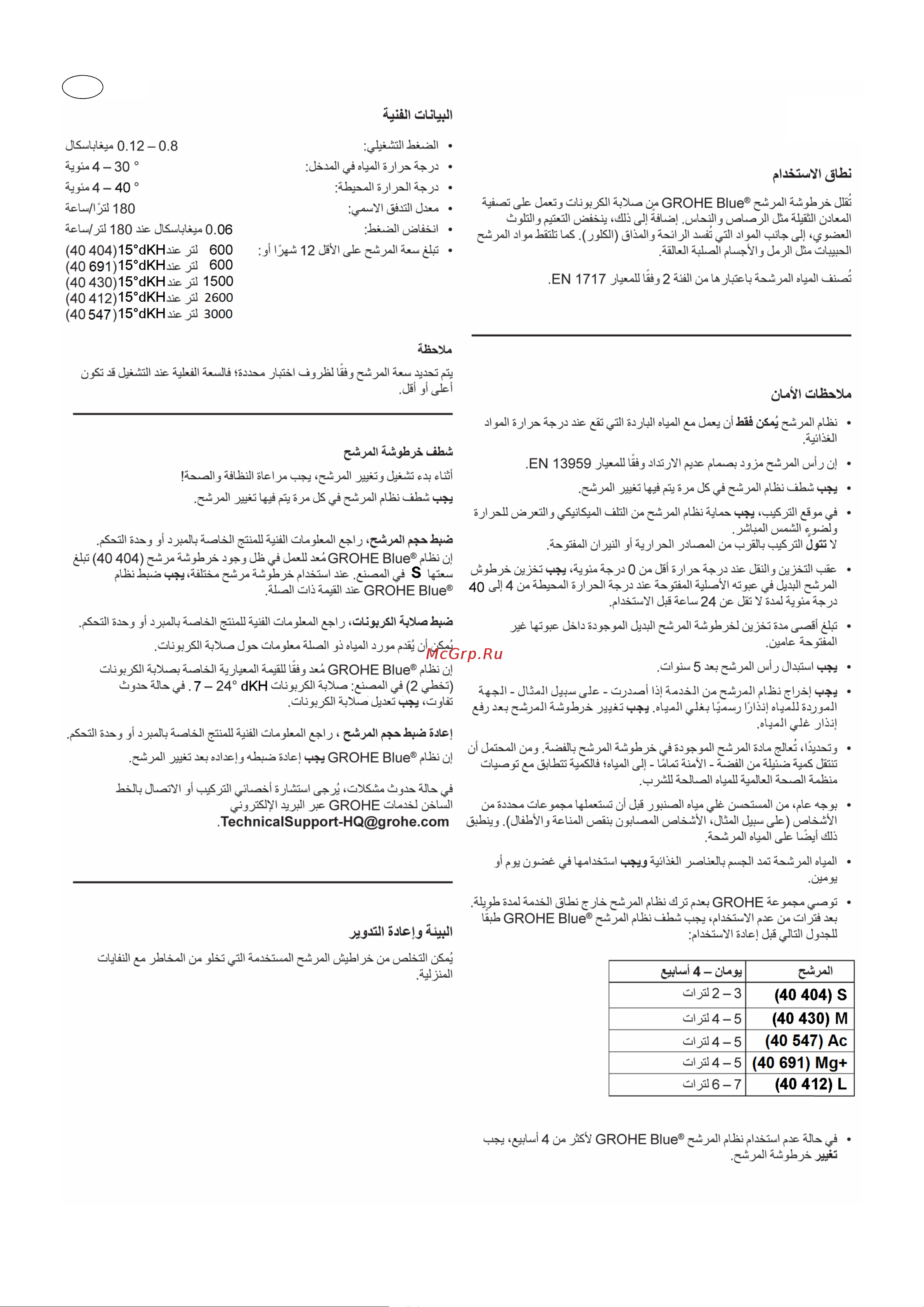 Grohe Blue, 600 л 40404001 Инструкция по эксплуатации онлайн [15/32] 843756