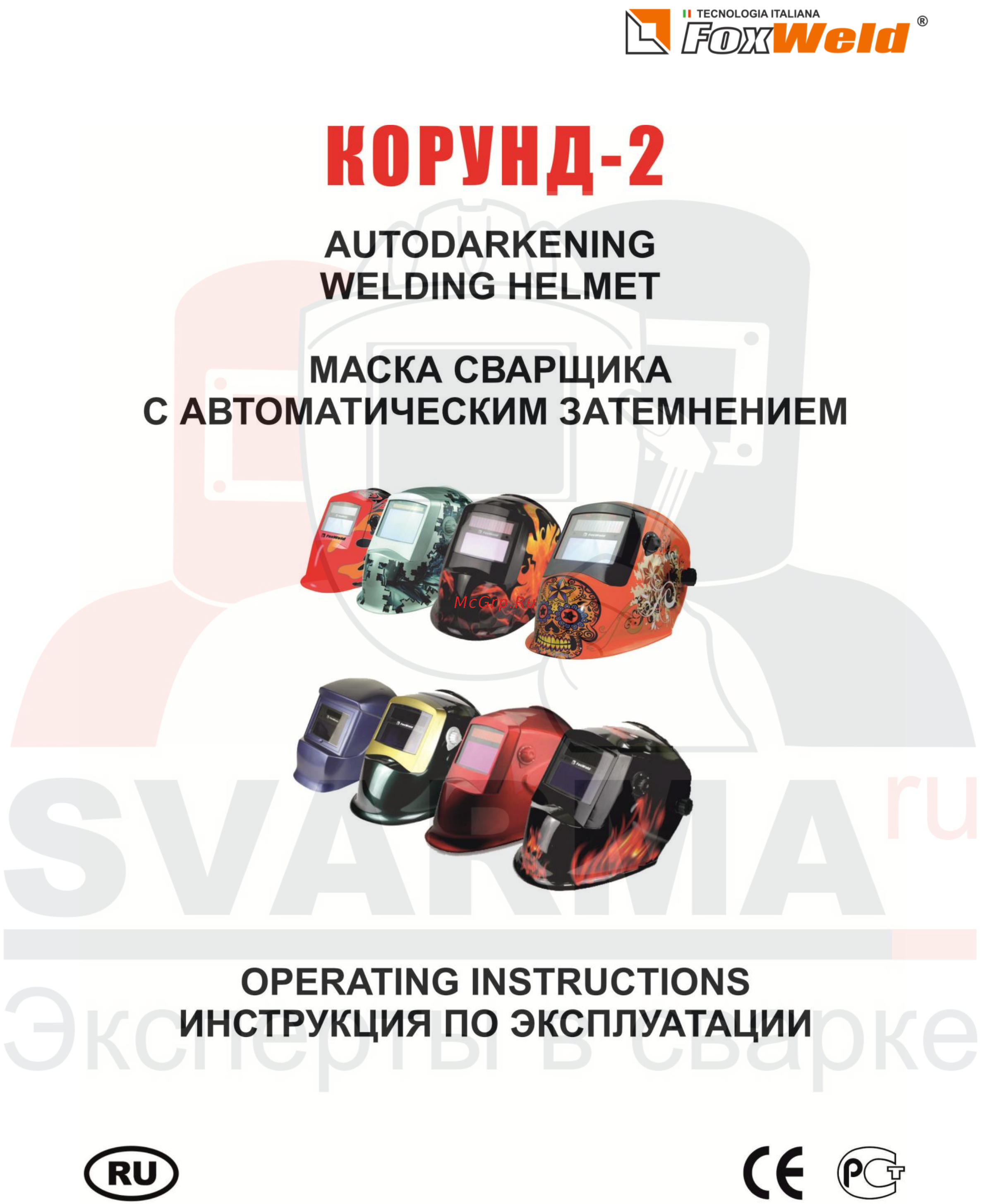 Foxweld Корунд-2 Модерн Инструкция по эксплуатации онлайн