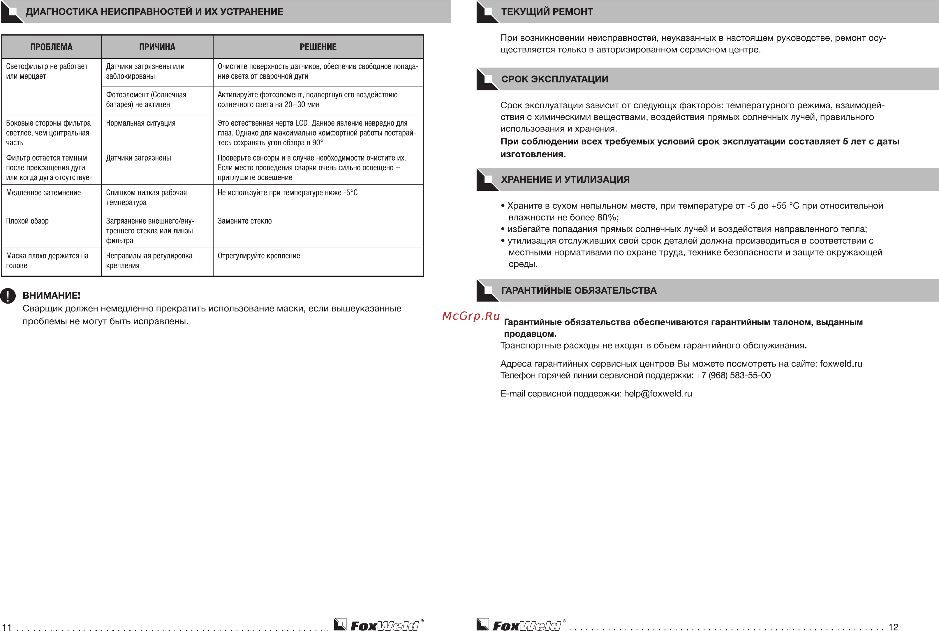 Foxweld Корунд-2 Фокc [7/8] E mail сервисной поддержки help foxweld ru