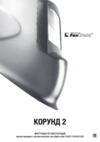Foxweld Корунд-2 Пламя Инструкция по эксплуатации