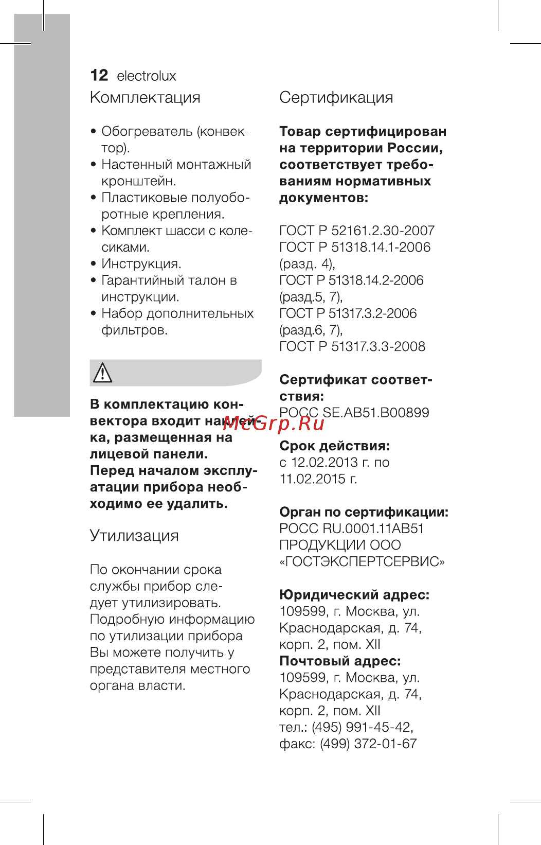 Electrolux ECH-AG2 1000 MF [12/28] Е1ес го1их комплектация сертификация