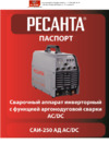 Ресанта САИ-250АД AC/DC (65/59) Инструкция по эксплуатации